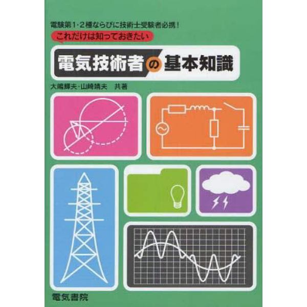 これだけは知っておきたい電気技術者の基本知識　電験第１・２種ならびに技術士受験者必携！