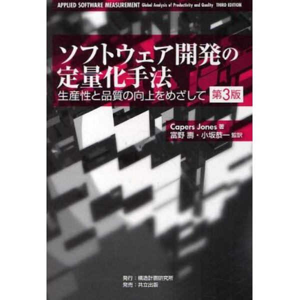 ソフトウェア開発の定量化手法　生産性と品質の向上をめざして