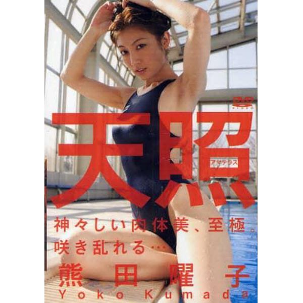 ＤＶＤ　熊田曜子　天照