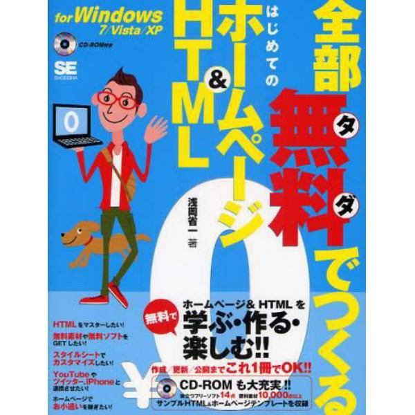 全部無料（タダ）でつくるはじめてのホームページ＆ＨＴＭＬ　ｆｏｒ　Ｗｉｎｄｏｗｓ７／Ｖｉｓｔａ／ＸＰ