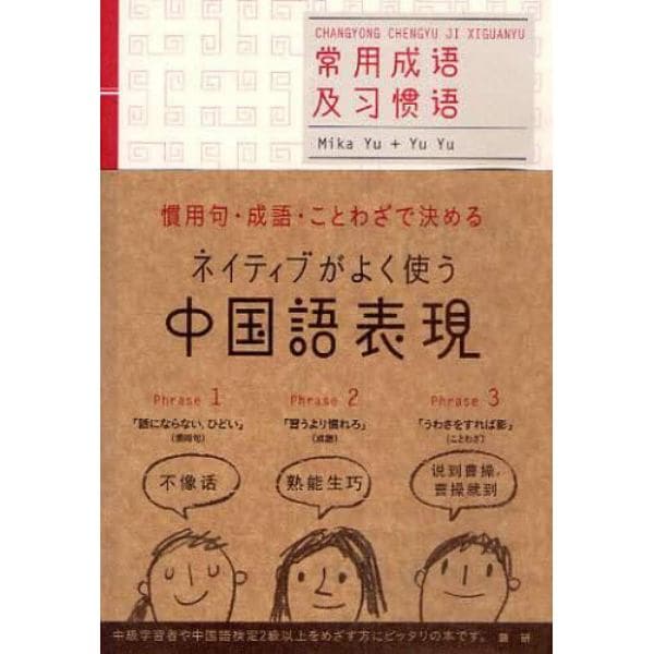 ネイティブがよく使う中国語表現 慣用句 成語 ことわざで決める 本 コミック 書籍の通販 ヤマダモール