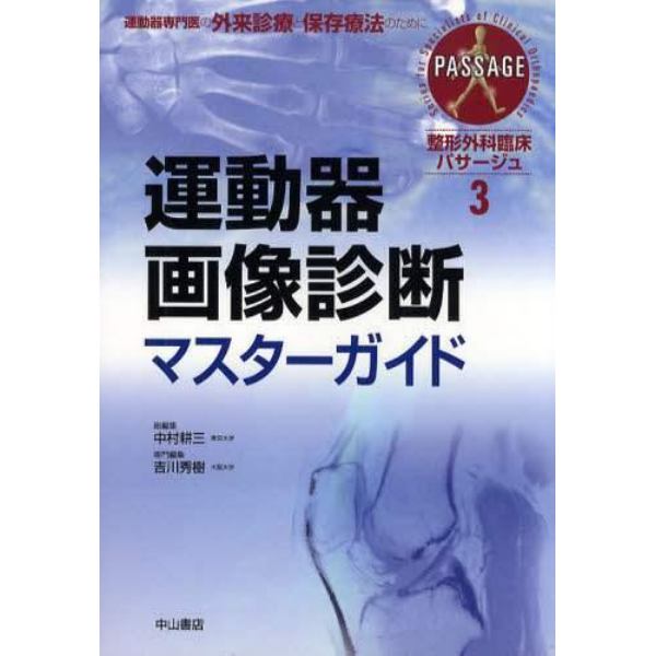 整形外科臨床パサージュ　運動器専門医の外来診療と保存療法のために　３