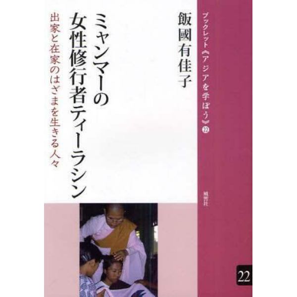 ミャンマーの女性修行者ティーラシン　出家と在家のはざまを生きる人々