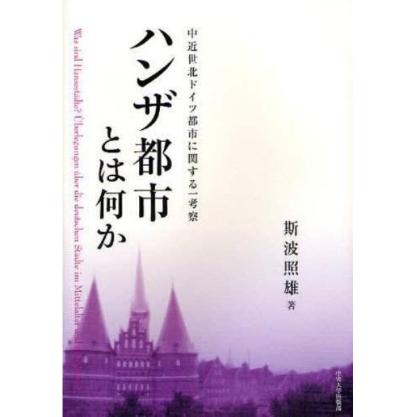 ハンザ都市とは何か　中近世北ドイツ都市に関する一考察