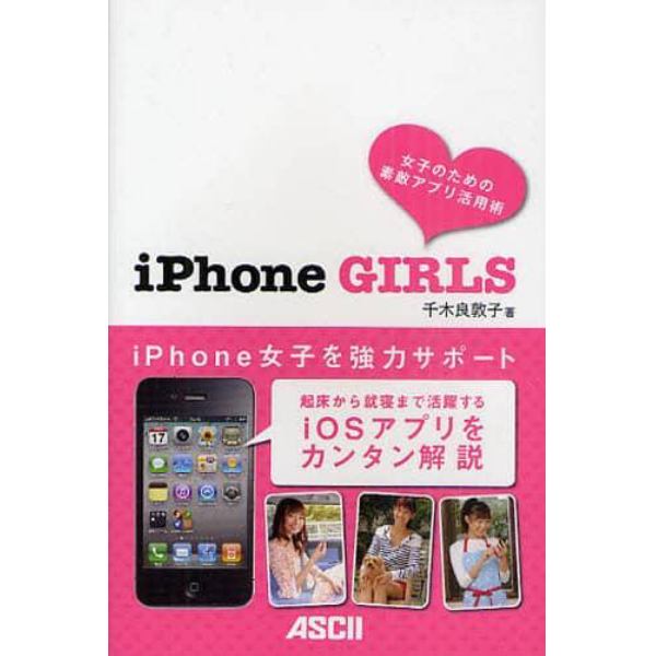 ｉＰｈｏｎｅ　ＧＩＲＬＳ　女子のための素敵アプリ活用術