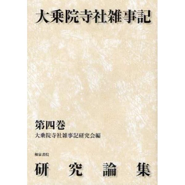 大乗院寺社雑事記研究論集　第４巻