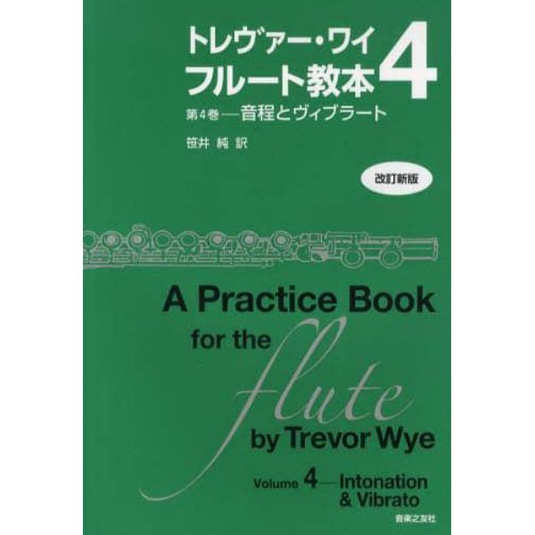 トレヴァー・ワイ　フルート教本　第４巻