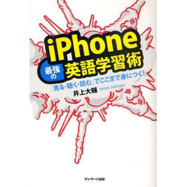 ｉＰｈｏｎｅ最強の英語学習術　「見る・聴く・読む」でここまで身につく！