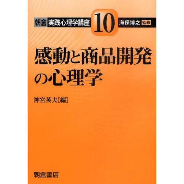 朝倉実践心理学講座　１０