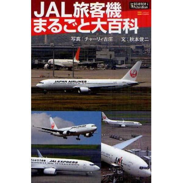 ＪＡＬ旅客機まるごと大百科