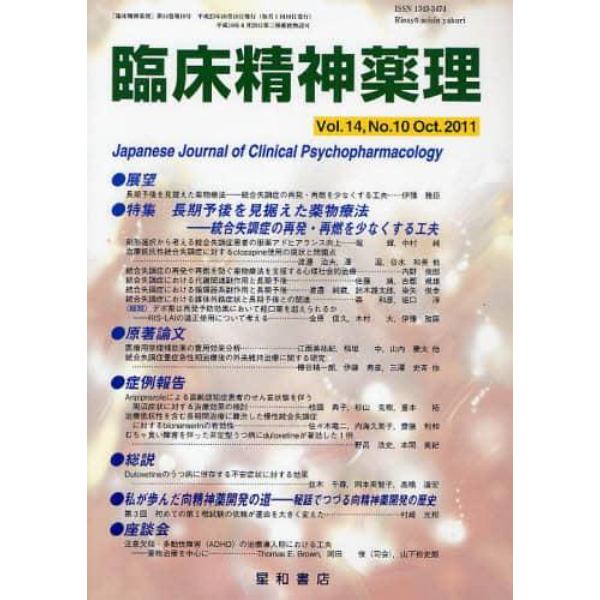 臨床精神薬理　第１４巻第１０号（２０１１．１０）