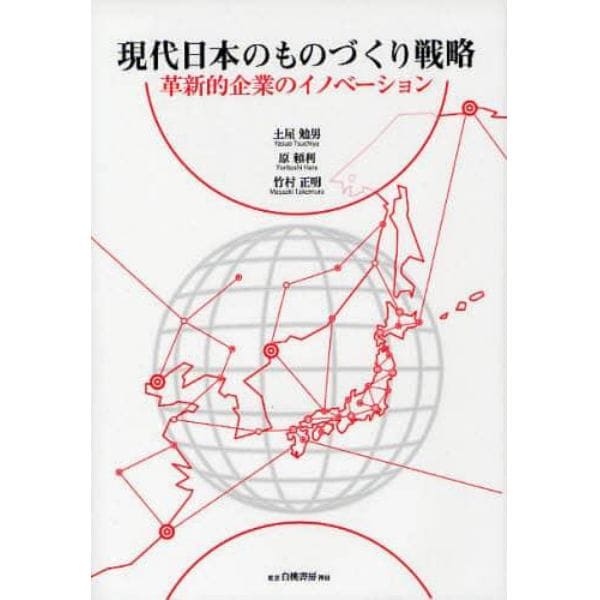 現代日本のものづくり戦略　革新的企業のイノベーション