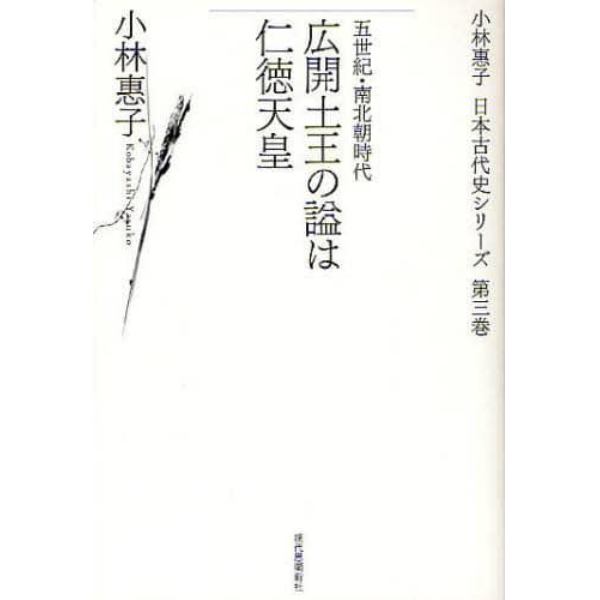小林惠子日本古代史シリーズ　第３巻