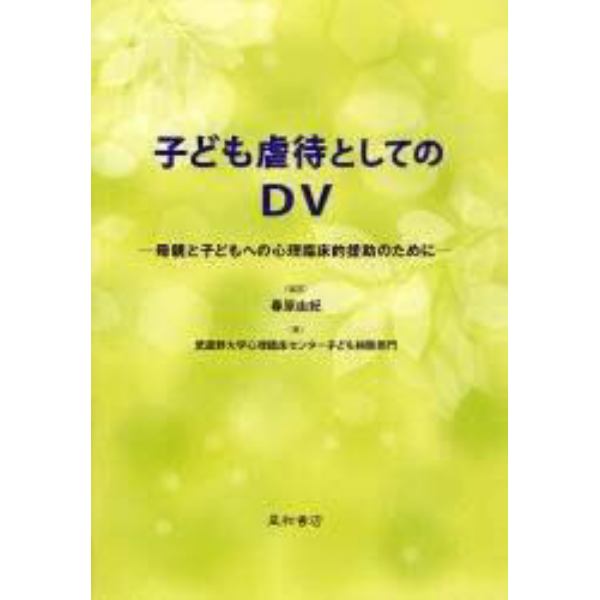 子ども虐待としてのＤＶ　母親と子どもへの心理臨床的援助のために