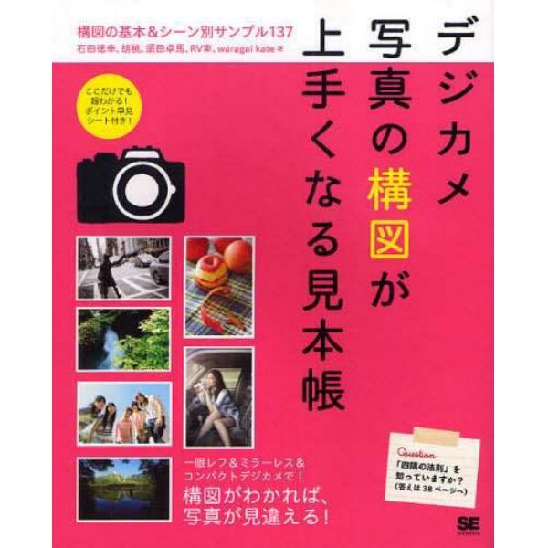 デジカメ写真の構図が上手くなる見本帳　構図の基本＆シーン別サンプル１３７