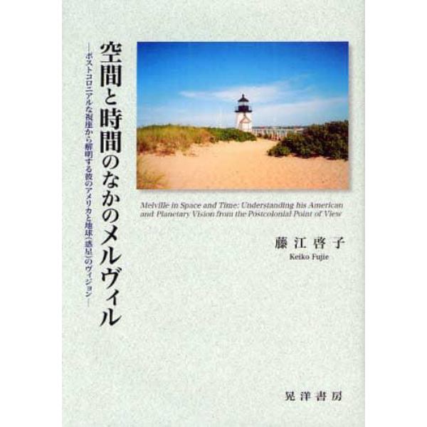 空間と時間のなかのメルヴィル　ポストコロニアルな視座から解明する彼のアメリカと地球〈惑星〉のヴィジョン