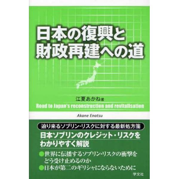 日本の復興と財政再建への道