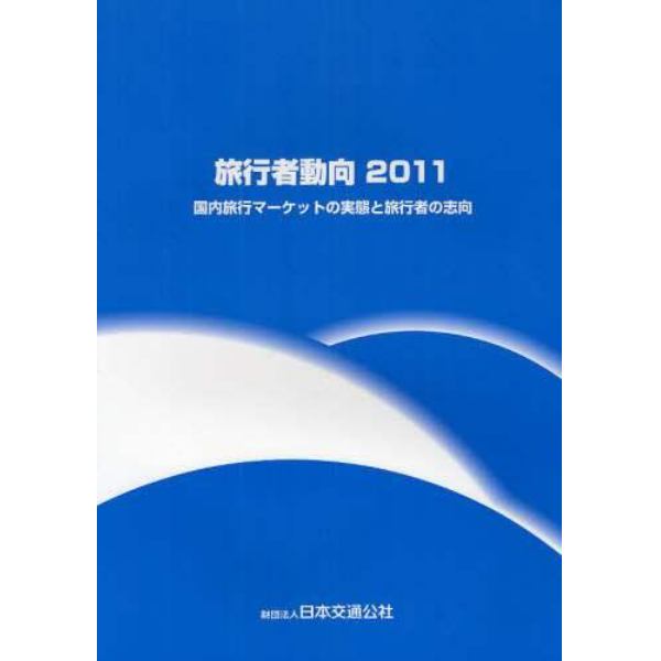 旅行者動向　２０１１