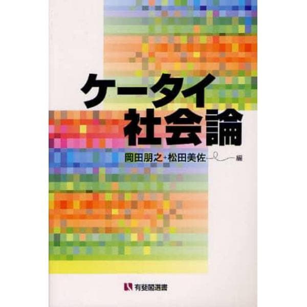 ケータイ社会論