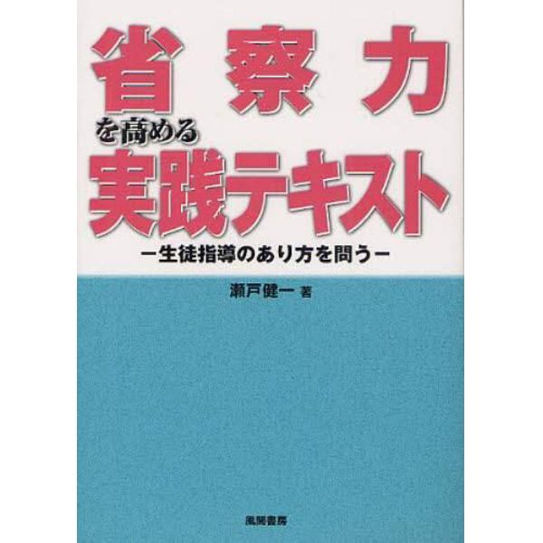 省察力を高める実践テキスト　生徒指導のあり方を問う