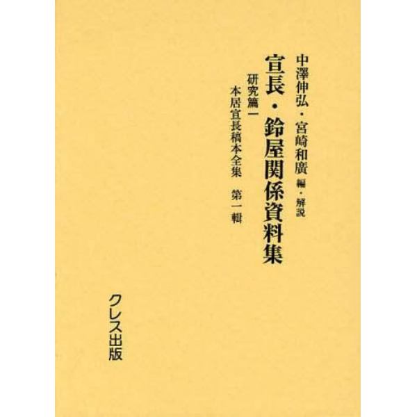 宣長・鈴屋関係資料集　研究篇１