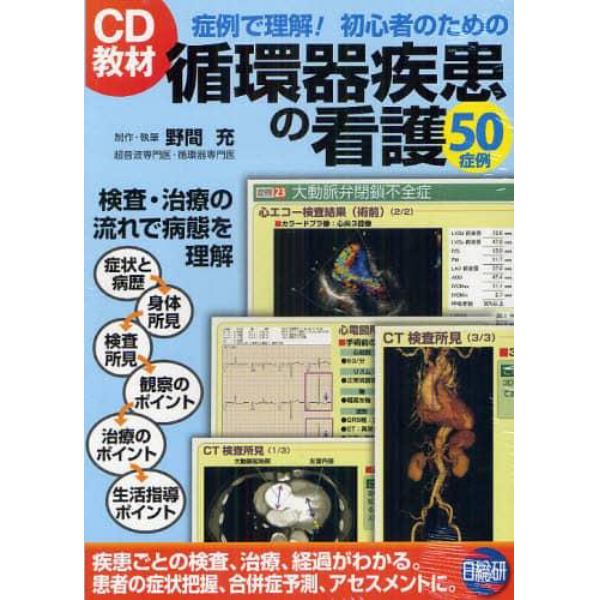 初心者のための循環器疾患の看護５０症例