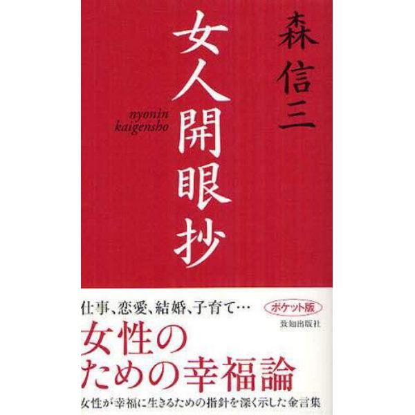 女人開眼抄　ポケット版