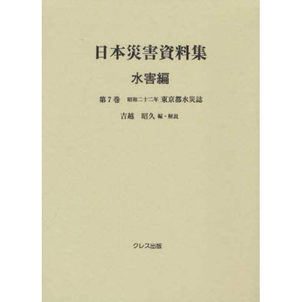 日本災害資料集　水害編第７巻　復刻