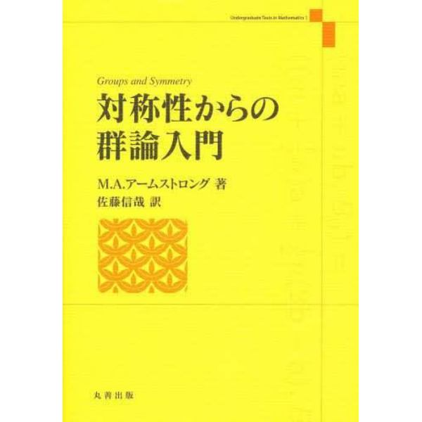 対称性からの群論入門