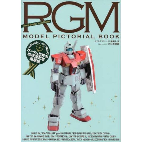 ＲＧＭ　ＭＯＤＥＬ　ＰＩＣＴＯＲＩＡＬ　ＢＯＯＫ　ＨＧＵＣシリーズで楽しむガンダム世界の地球連邦軍量産機