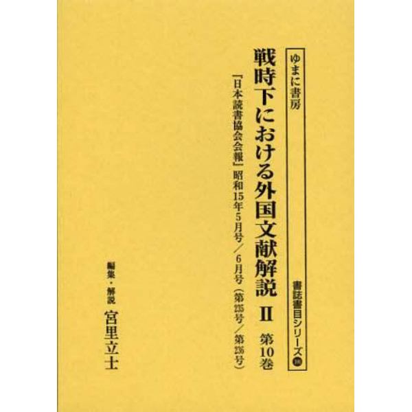 戦時下における外国文献解説　２第１０巻　復刻