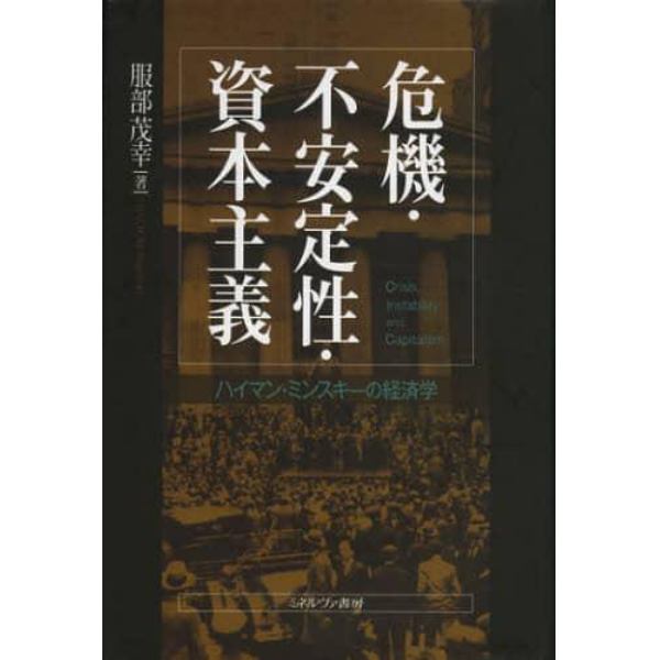 危機・不安定性・資本主義　ハイマン・ミンスキーの経済学