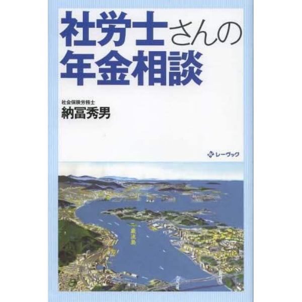 社労士さんの年金相談