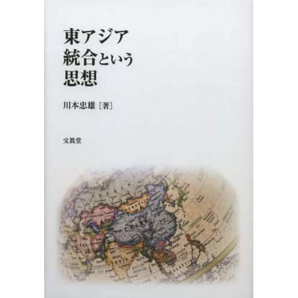 東アジア統合という思想