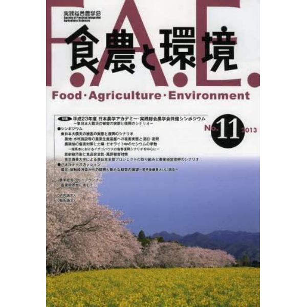 食農と環境　Ｎｏ．１１（２０１３）