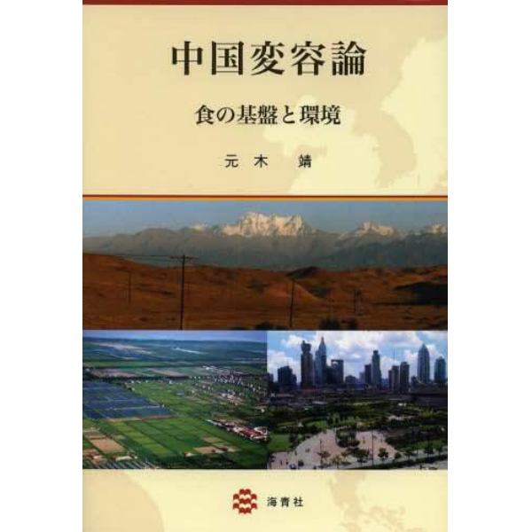中国変容論　食の基盤と環境