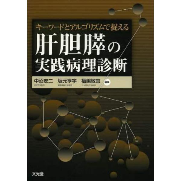 キーワードとアルゴリズムで捉える肝胆膵の実践病理診断