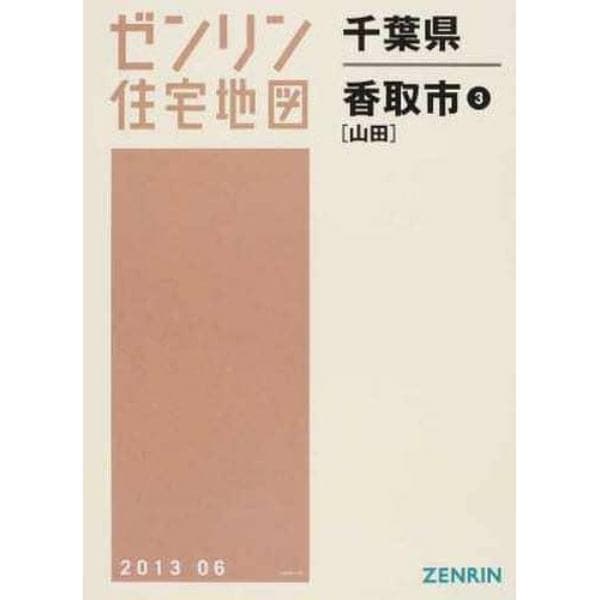 千葉県　香取市　　　３　山田