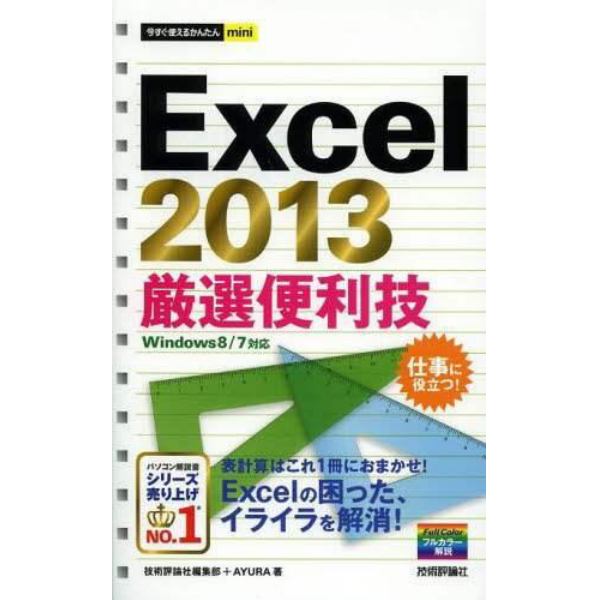 Ｅｘｃｅｌ　２０１３厳選便利技