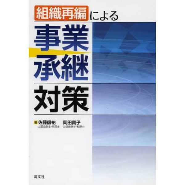 組織再編による事業承継対策