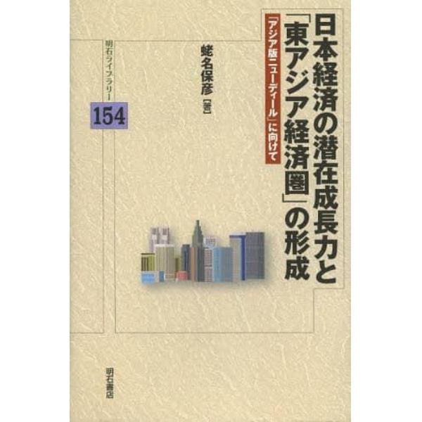 日本経済の潜在成長力と「東アジア経済圏」の形成　「アジア版ニューディール」に向けて