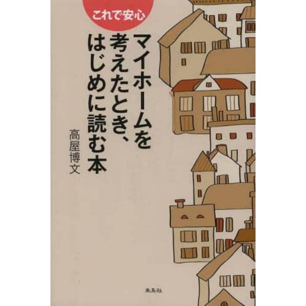 マイホームを考えたとき、はじめに読む本　これで安心