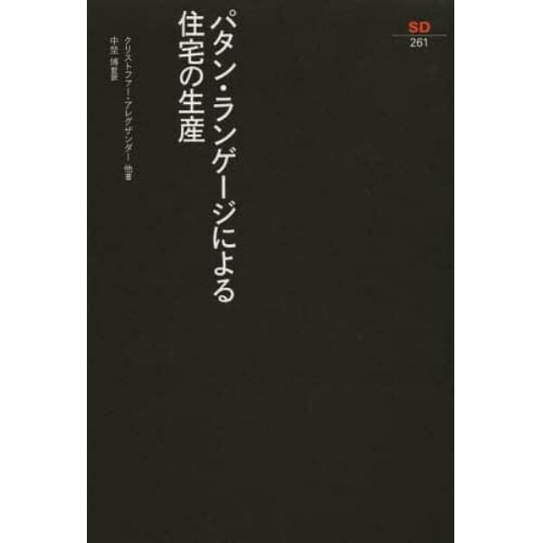 パタン・ランゲージによる住宅の生産