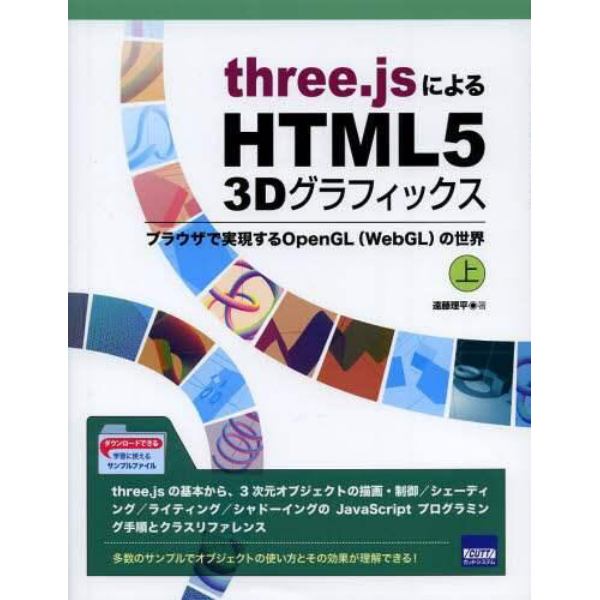 ｔｈｒｅｅ．ｊｓによるＨＴＭＬ５　３Ｄグラフィックス　ブラウザで実現するＯｐｅｎＧＬ〈ＷｅｂＧＬ〉の世界　上