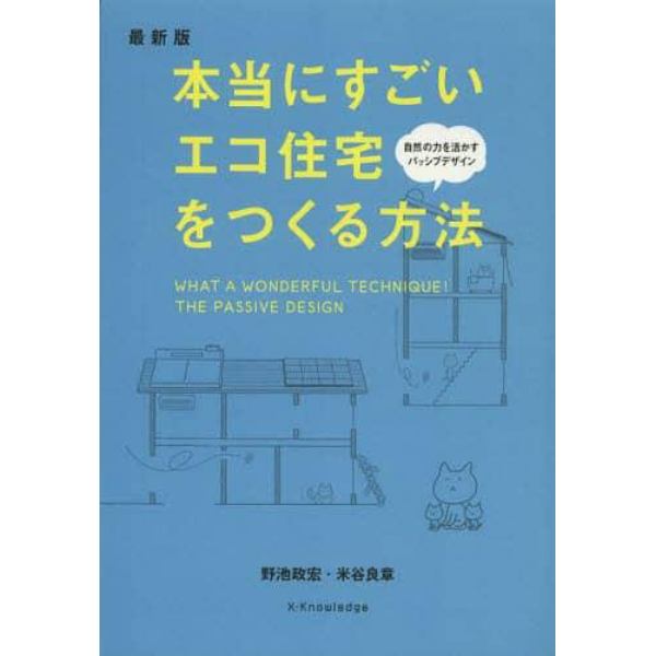 本当にすごいエコ住宅をつくる方法