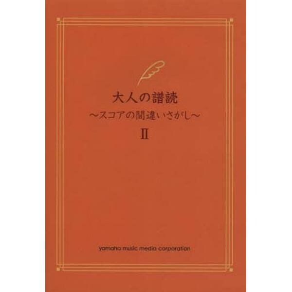 大人の譜読～スコアの間違いさがし～　２