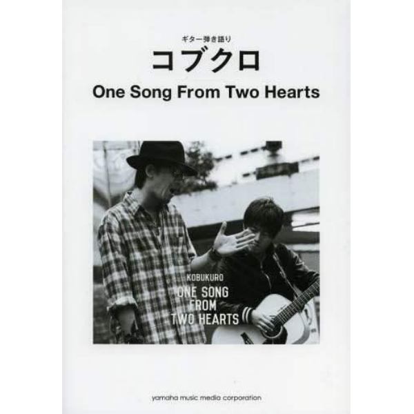 コブクロＯｎｅ　Ｓｏｎｇ　Ｆｒｏｍ　Ｔｗｏ　Ｈｅａｒｔｓ