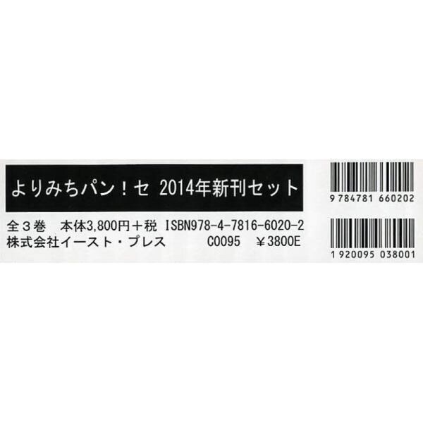 よりみちパン！セ　２０１４年新刊セット　３巻セット