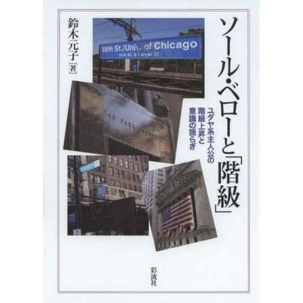 ソール・ベローと「階級」　ユダヤ系主人公の階級上昇と意識の揺らぎ