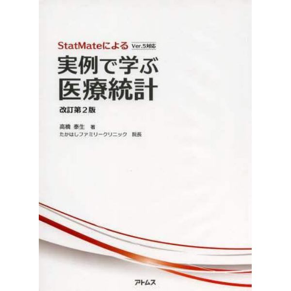 ＳｔａｔＭａｔｅによる実例で学ぶ医療統計